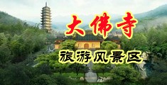 内射黄片中国浙江-新昌大佛寺旅游风景区
